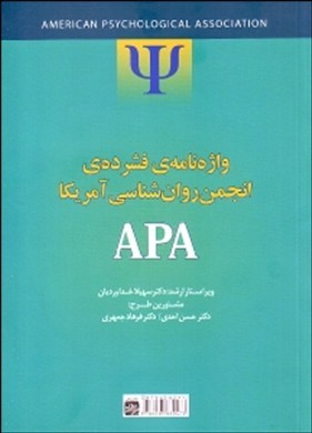 واژه نامه فشرده‌‌ی انجمن روان‌شناسی امریکا (APA)